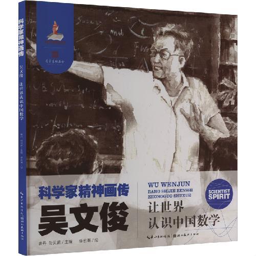 科学家精神画传吴文俊 ： 让世界认识中国数学