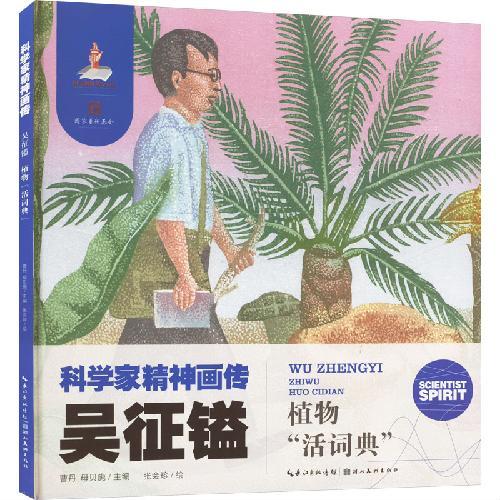 科学家精神画传吴征镒 ： 植物“活词典”