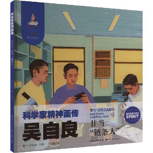 科学家精神画传吴自良 ： 甘当“链条人”
