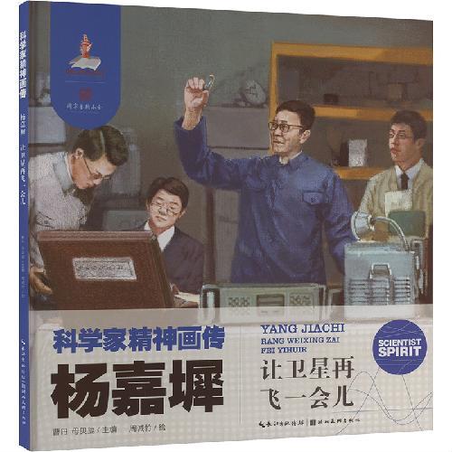 科学家精神画传杨嘉墀 ： 让卫星再飞一会儿
