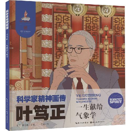 科学家精神画传叶笃正 ： 一生献给气象学