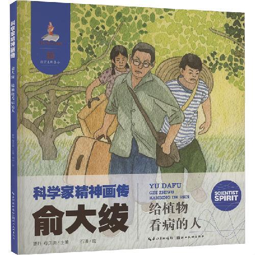 科学家精神画传俞大绂 ： 给植物看病的人