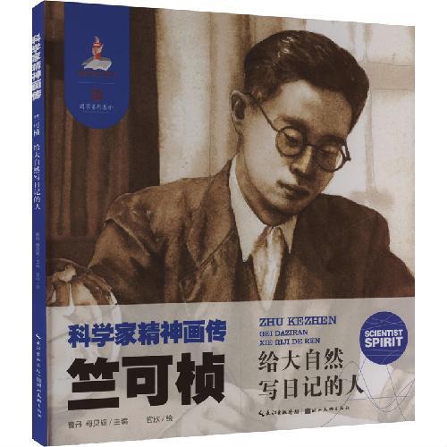科学家精神画传 竺可桢 ： 给大自然写日记的人