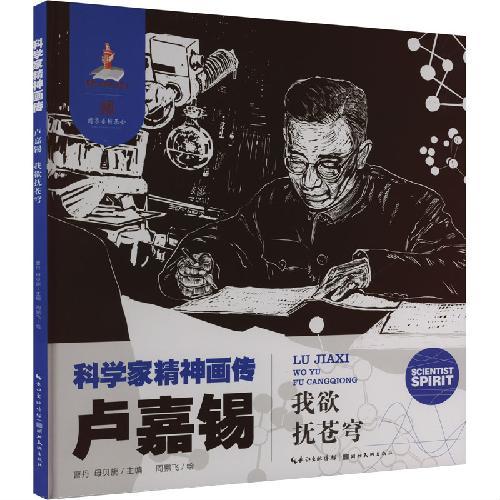 科学家精神画传卢嘉锡 ： 我欲抚苍穹