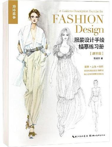 服装设计手绘描摹练习册（进阶篇）