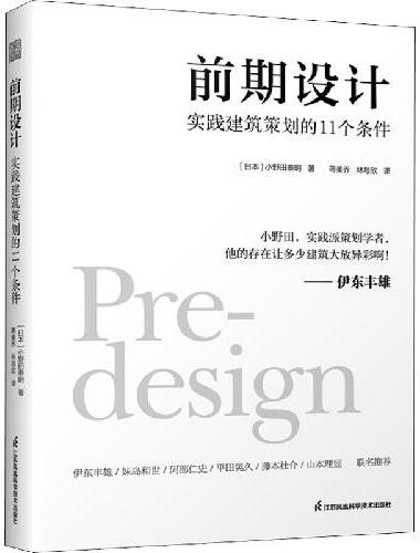 前期设计 实践建筑策划的11个条件 小野田泰明 建筑改变日本 日本知名现代建筑大师建
