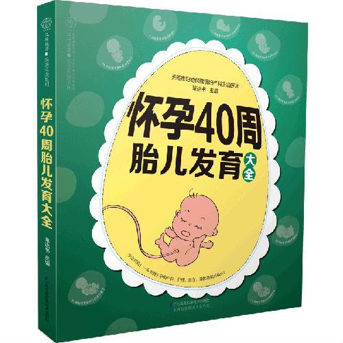 怀孕40周胎儿发育大全