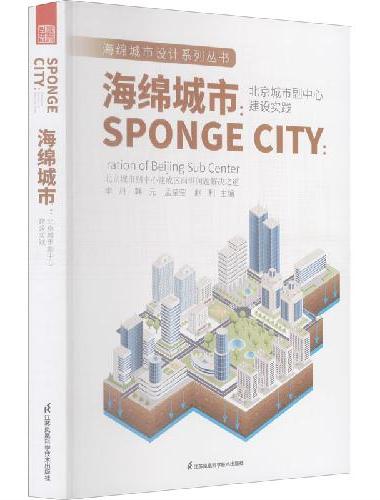 海绵城市 北京城市副中心建设实践 海绵城市设计图解 海绵城市建设技术指南 海绵城市景
