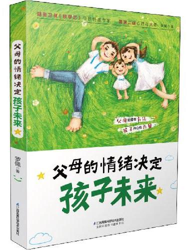 父母的情绪决定孩子未来