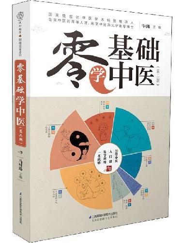 零基础学中医（第二版）汉竹