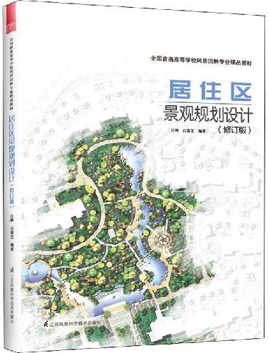 居住区景观规划设计 修订版 
