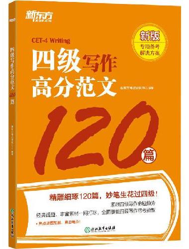 新东方 四级写作高分范文120篇
