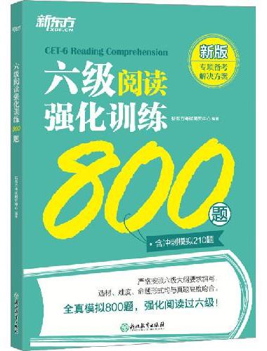 新东方 六级阅读强化训练800题