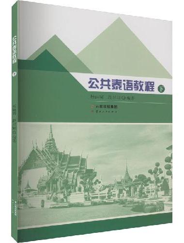 公共泰语教程（下）