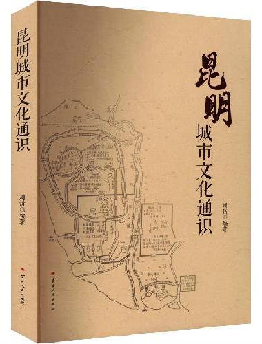 昆明城市文化通识