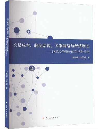 交易成本、制度结构、关系网络与经济增长——边境经济增长的跨学科分析