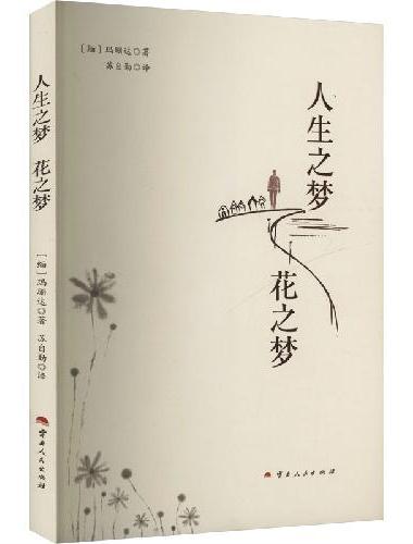人生之梦  花之梦
