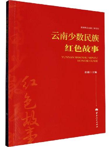 云南少数民族红色故事