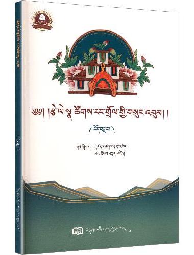 孜列·那措让卓文集 第10卷