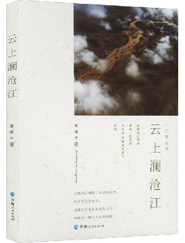 三江源丛书-云上澜沧江