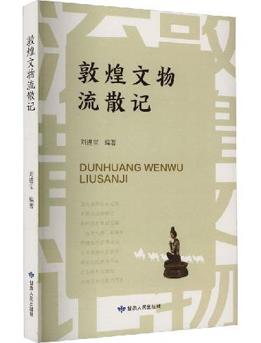 敦煌文物流散记