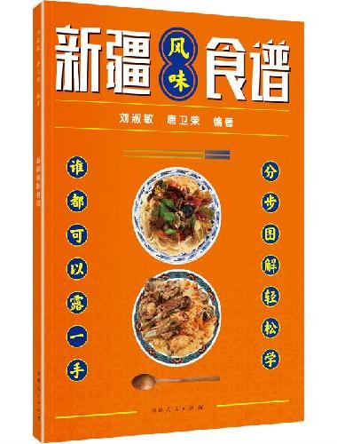 新疆风味食谱