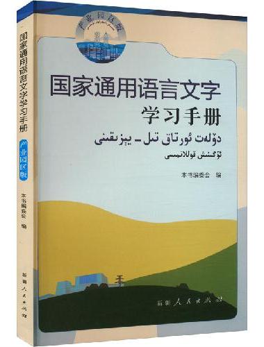 国家通用语言文字学习手册：产业园区版（汉维对照）