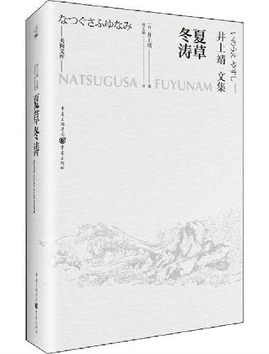夏草冬涛