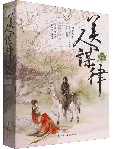 美人谋律