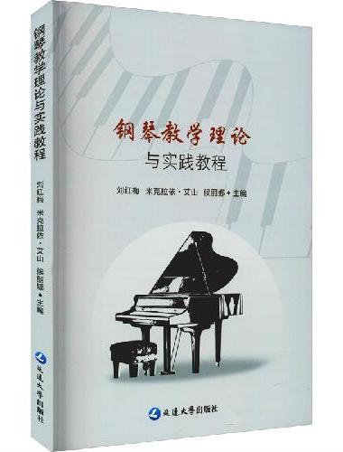 钢琴教学理论与实践教程