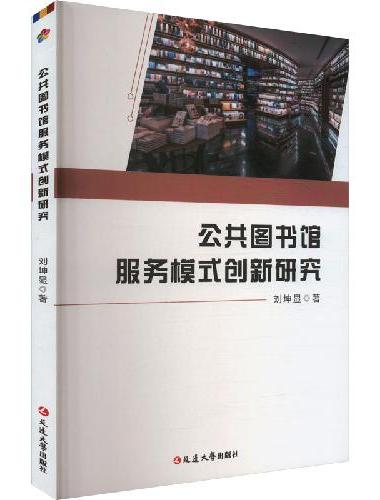 公共图书馆服务模式创新研究