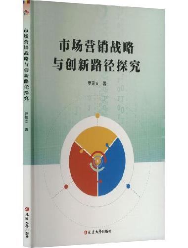市场营销战略与创新路径探究