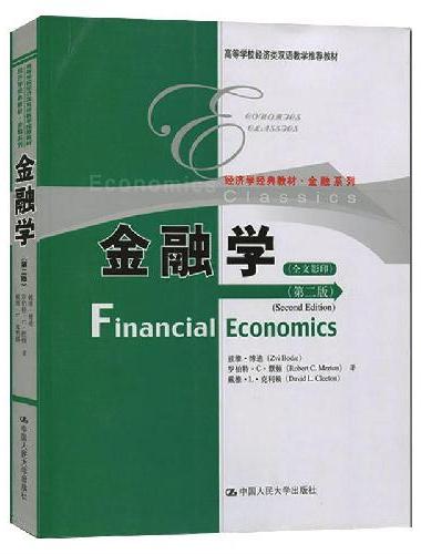 金融学（英文版·第二版）（全文影印版）（高等学校经济类双语教学用书·金融系列）