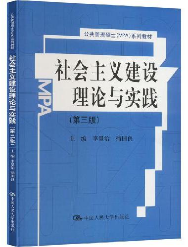 社会主义建设理论与实践（第三版）（公共管理硕士（MPA）系列教材）