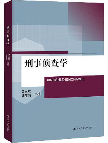 刑事侦查学