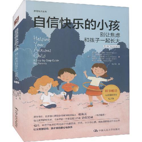 自信快乐的小孩：别让焦虑和孩子一起长大（第2版）