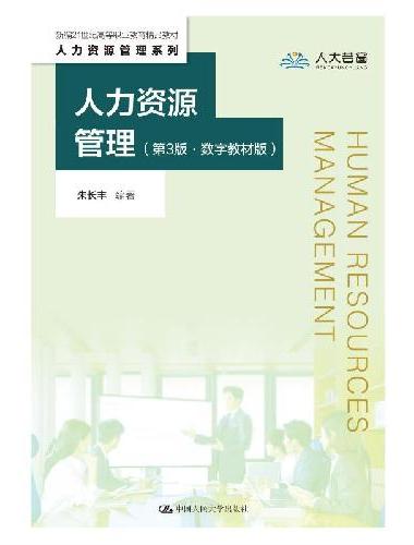 人力资源管理（第3版·数字教材版）（新编21世纪高等职业教育精品教材·人力资源管理系