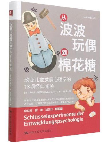 从波波玩偶到棉花糖：改变儿童发展心理学的13项经典实验