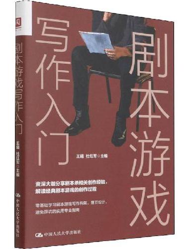 剧本游戏写作入门