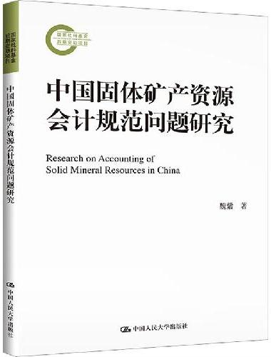 中国固体矿产资源会计规范问题研究（国家社科基金后期资助项目）