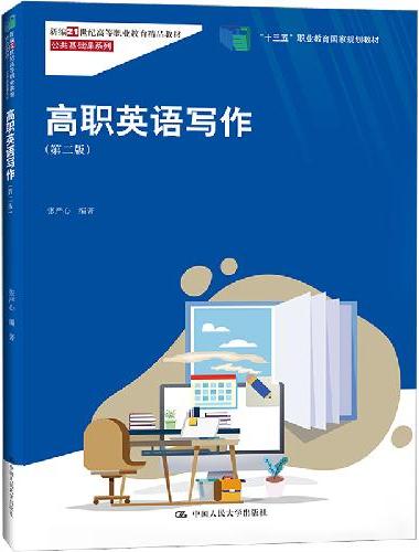 高职英语写作（第二版）（新编21世纪高等职业教育精品教材·公共基础课系列；“十三五”