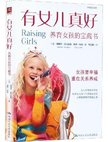 有女儿真好：养育女孩的宝藏书