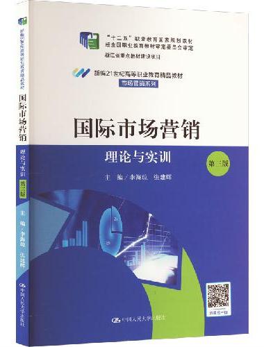 国际市场营销：理论与实训（第三版）（新编21世纪高等职业教育精品教材·市场营销系列；