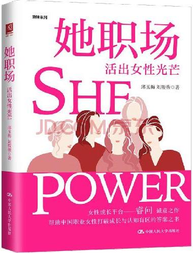 她职场：活出女性光芒（女性职业发展规划指南）