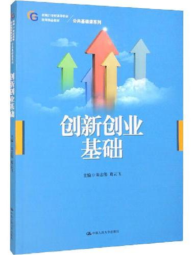 创新创业基础（新编21世纪高等职业教育精品教材·公共基础课系列）