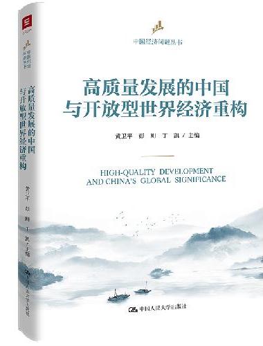 高质量发展的中国与开放型世界经济重构（中国经济问题丛书）