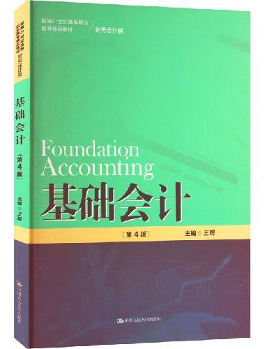 基础会计（第4版）（新编21世纪高等职业教育精品教材·财务会计类）