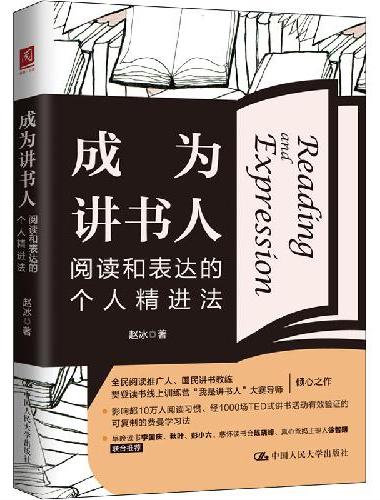 成为讲书人：阅读和表达的个人精进法