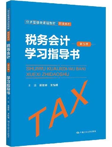 税务会计（第五版）学习指导书（经济管理类课程教材·税收系列）