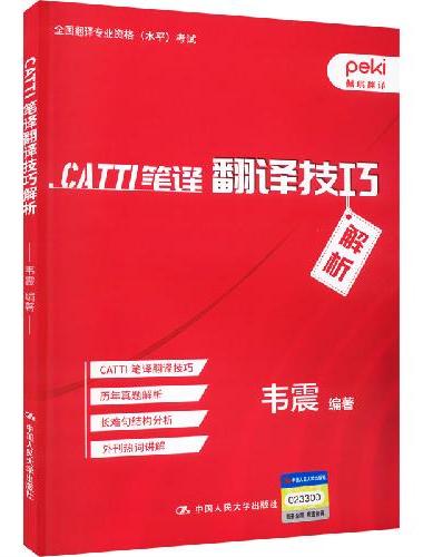CATTI笔译翻译技巧解析
